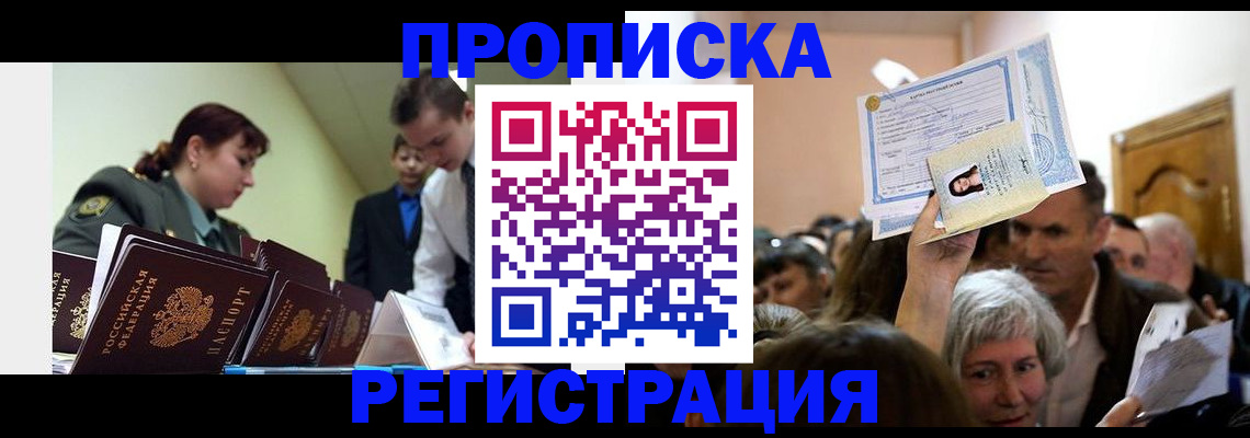 прописка в Советске